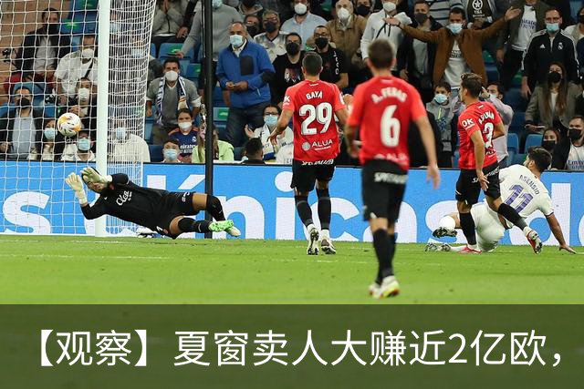 【观察】夏窗卖人大赚近2亿欧，巴黎变弱了吗？