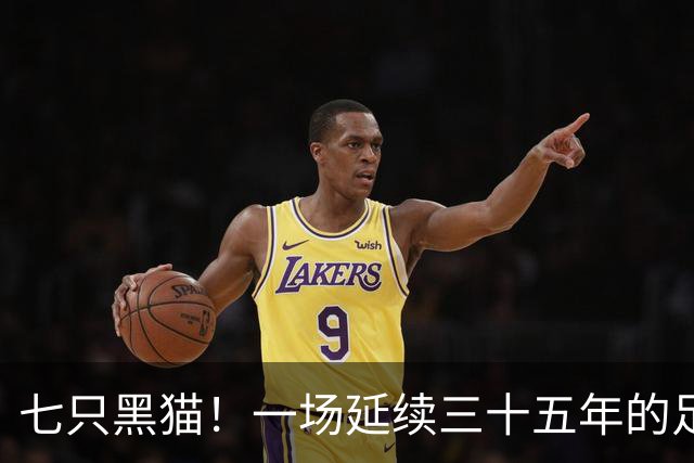 七只黑猫！一场延续三十五年的足坛宿命诅咒