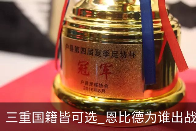 三重国籍皆可选 恩比德为谁出战奥运将作抉择