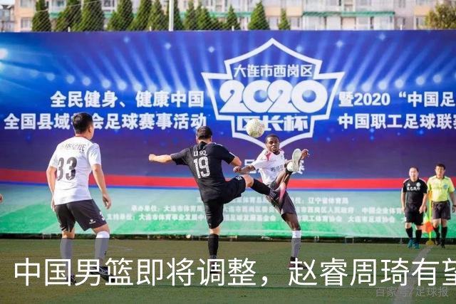 中国男篮即将调整，赵睿周琦有望回归，郭士强压力大！