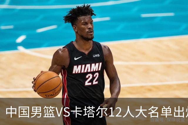 中国男篮VS卡塔尔12人大名单出炉！5后卫4锋线3内线阵容，赵继伟胡明轩杨瀚森领衔，李悦洲无缘榜单