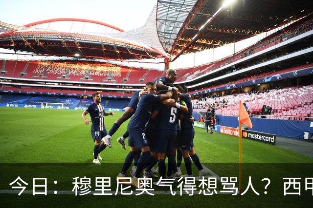 今日：穆里尼奥气得想骂人？西甲开赛仅剩两周，但他向皇马管理层明确表示