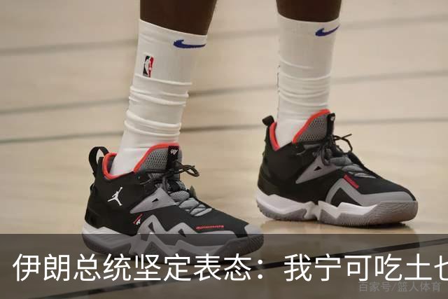 伊朗总统坚定表态：我宁可吃土也不认怂！