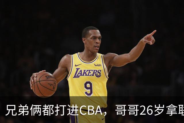 兄弟俩都打进CBA，哥哥26岁拿联赛冠军，如今弟弟将出征亚运会