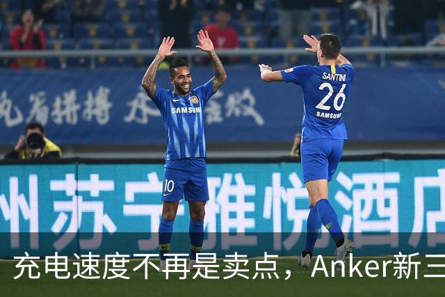 充电速度不再是卖点，Anker新三件套主打散热和电池寿命