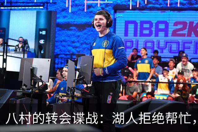 八村的转会谍战：湖人拒绝帮忙，真相大白