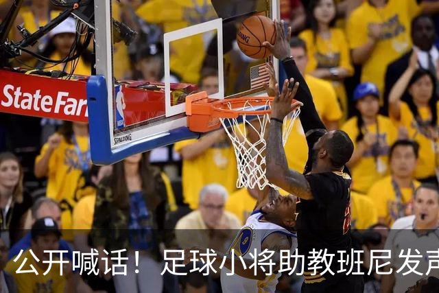 公开喊话！足球小将助教班尼发声，提议组建两支国少队对抗选拔