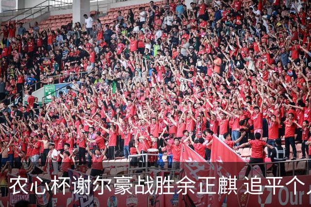 农心杯谢尔豪战胜余正麒 追平个人七连胜纪录