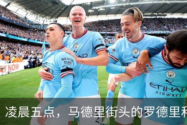 凌晨五点，马德里街头的罗德里和追星族的搞笑邂逅