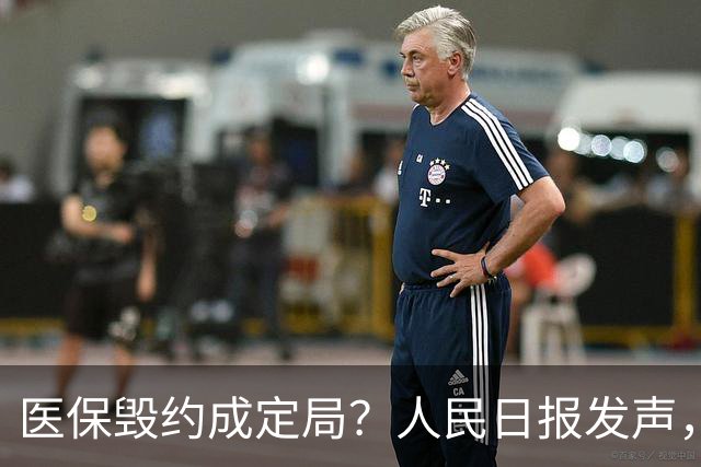 医保毁约成定局？人民日报发声，个人账户的钱不属于个人了吗