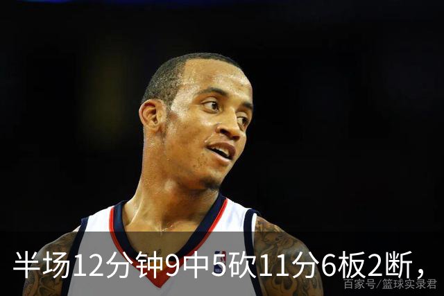 半场12分钟9中5砍11分6板2断，韩旭攻防两端扛起中国女篮