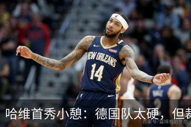 哈维首秀小憩：德国队太硬，但裁判别把哨子当泡面！