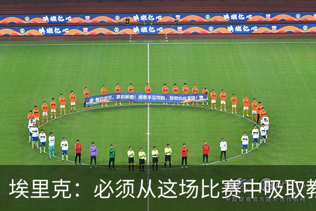 埃里克：必须从这场比赛中吸取教训；这些失误都是可以避免的