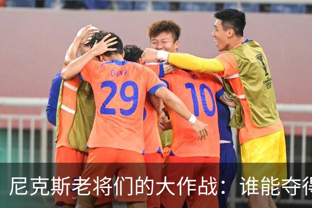 尼克斯老将们的大作战：谁能夺得最后的名额？