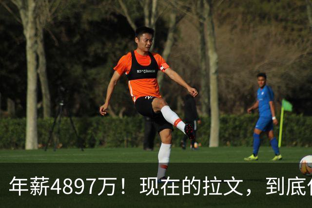 年薪4897万！现在的拉文，到底什么水平？
