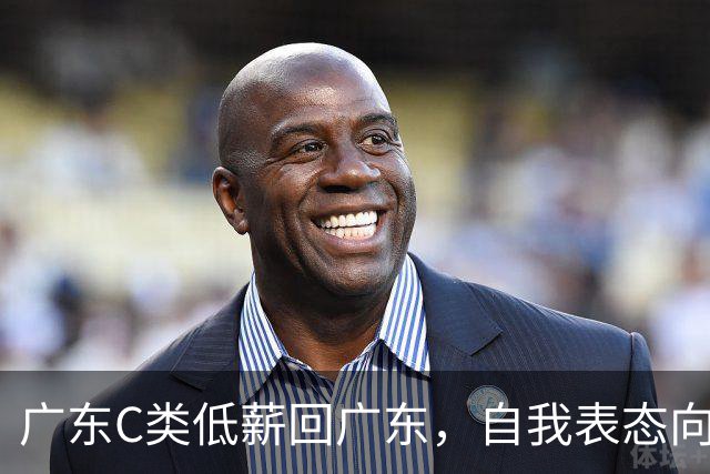 广东C类低薪回广东，自我表态向冠军冲刺，愿把剩余力量留给广东
