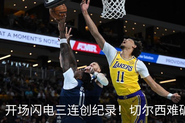 开场闪电三连创纪录！切尔西难破五年魔咒，阿森纳2‑1拿下德比