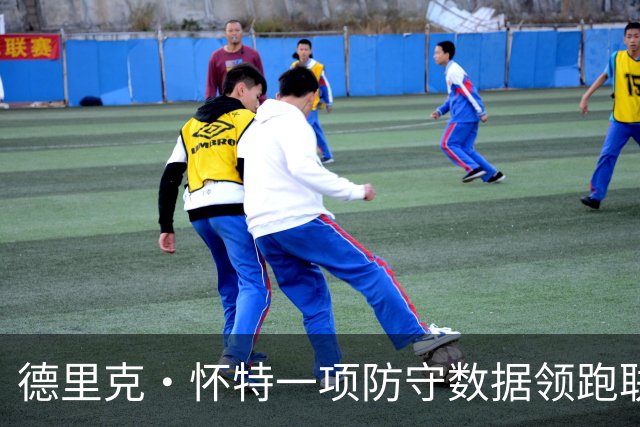 德里克·怀特一项防守数据领跑联盟，绿军替补还有多少底牌