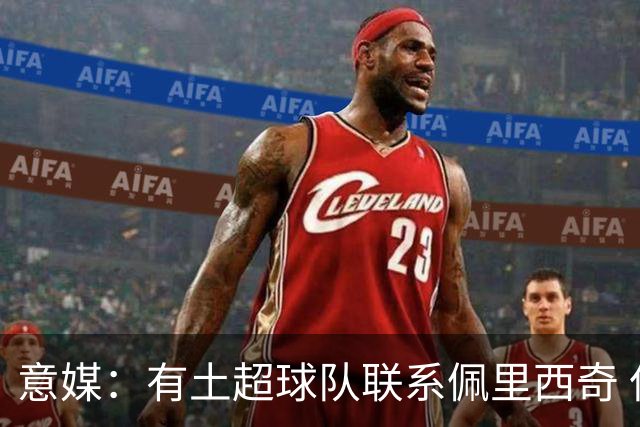 意媒：有土超球队联系佩里西奇 但他本人没兴趣