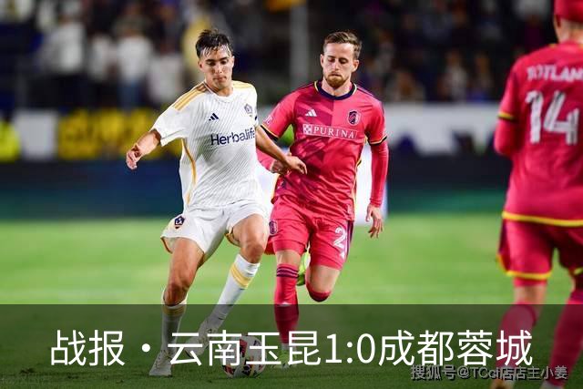 战报·云南玉昆1:0成都蓉城