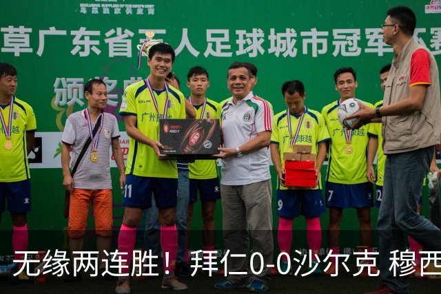 无缘两连胜！拜仁0-0沙尔克 穆西亚拉回归替补登场迪亚斯三失单刀