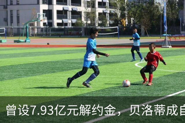 曾设7.93亿元解约金，贝洛蒂成自由身，英超三大豪门目标身价暴跌