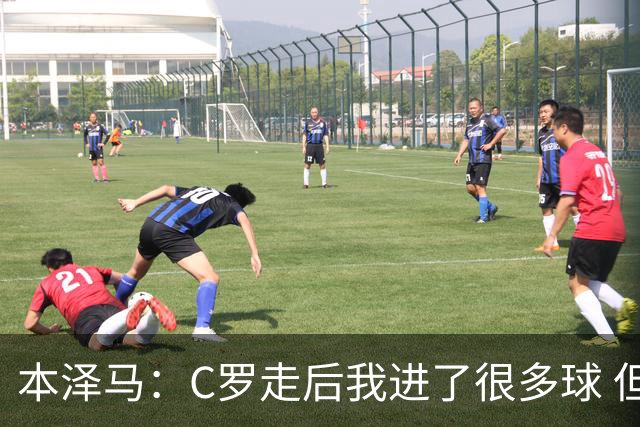 本泽马：C罗走后我进了很多球 但他给了我很大帮助