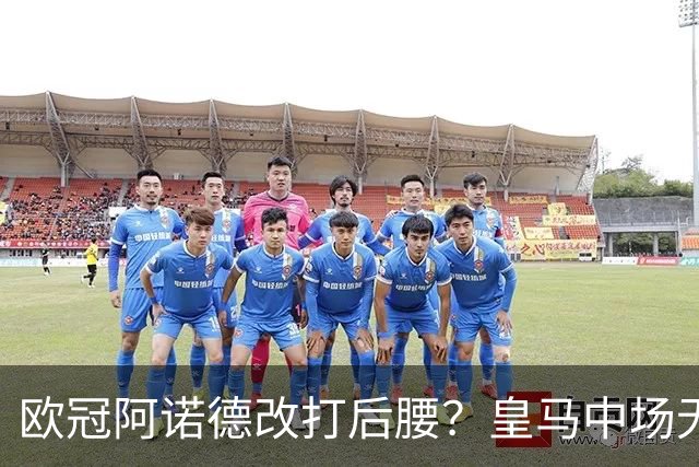 欧冠阿诺德改打后腰？皇马中场无人促使穆里尼奥变阵！