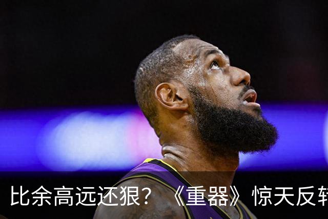 比余高远还狠？《重器》惊天反转揭秘：原来他才是装猪吃老虎的狠角色