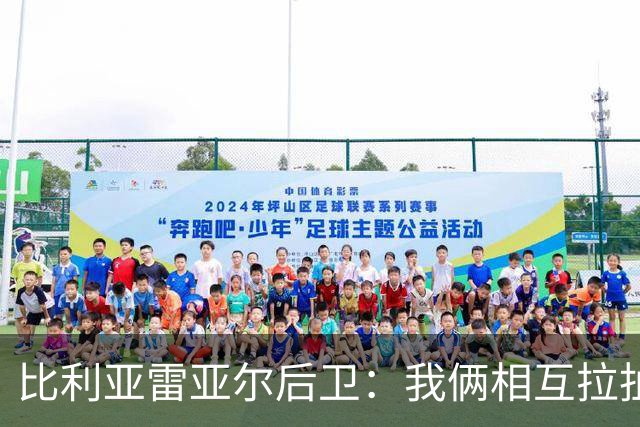 比利亚雷亚尔后卫：我俩相互拉扯不该判点球，裁判受到了主场压力