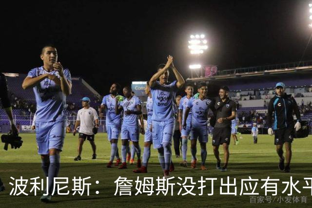 波利尼斯：詹姆斯没打出应有水平 他本应早于威少打出场均三双