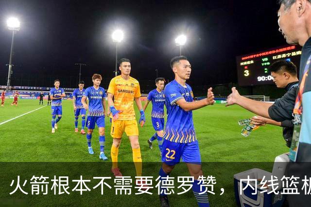 火箭根本不需要德罗赞，内线篮板怪兽完美契合乌度卡的打法？