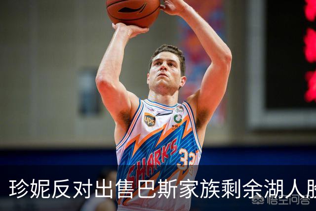 珍妮反对出售巴斯家族剩余湖人股权：交易无法生效