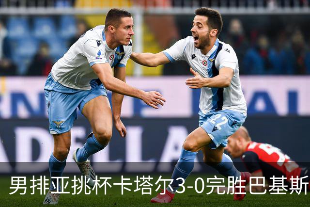 男排亚挑杯卡塔尔3-0完胜巴基斯坦夺魁 韩国摘铜