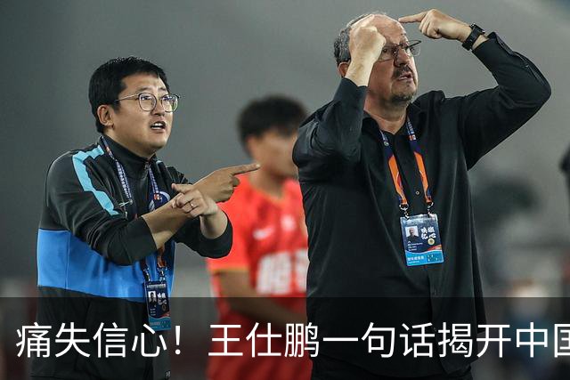 痛失信心！王仕鹏一句话揭开中国篮球的真实面纱！