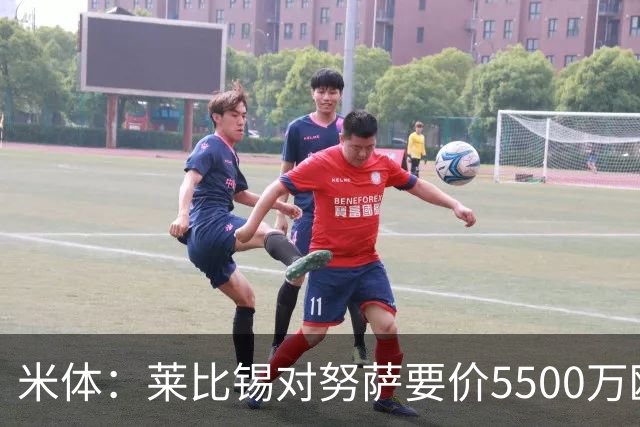 米体：莱比锡对努萨要价5500万欧，罗马可能转攻冈萨雷斯