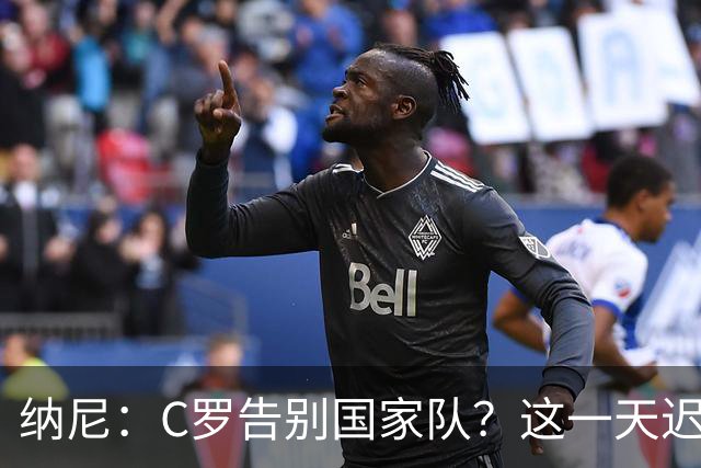 纳尼：C罗告别国家队？这一天迟早到来 他是所有青少年的偶像