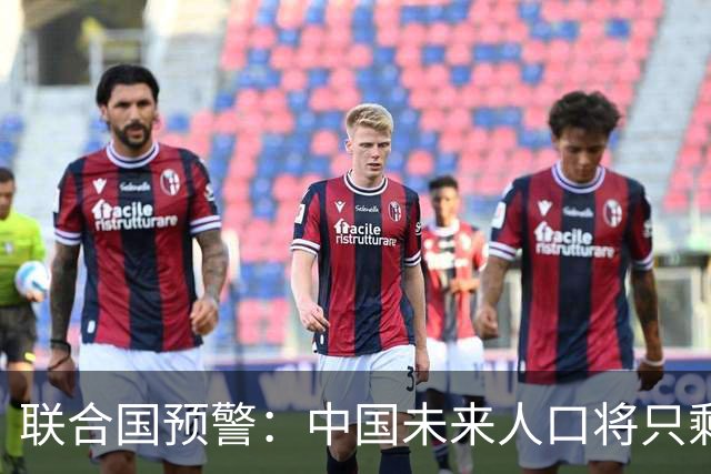 联合国预警：中国未来人口将只剩三分之一！为何年轻人不生娃了？