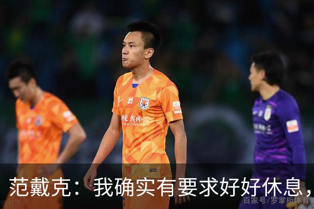 范戴克：我确实有要求好好休息，过去这一年消耗很大