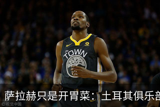 萨拉赫只是开胃菜：土耳其俱乐部欲拿下本泽马