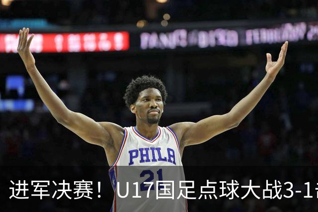 进军决赛！U17国足点球大战3-1击败河床U17 江宇涵两扑点