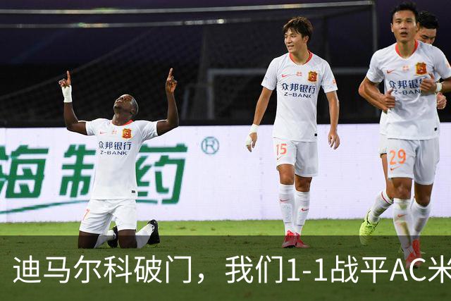 迪马尔科破门，我们1-1战平AC米兰