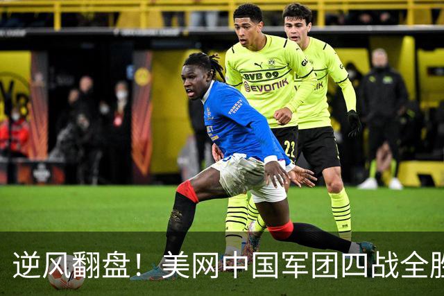 逆风翻盘！美网中国军团四战全胜，郑钦文低谷两连胜太解气