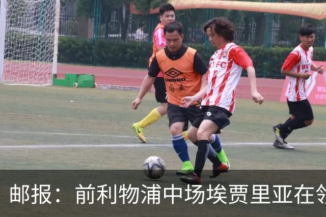 邮报：前利物浦中场埃贾里亚在领英上寻找新东家