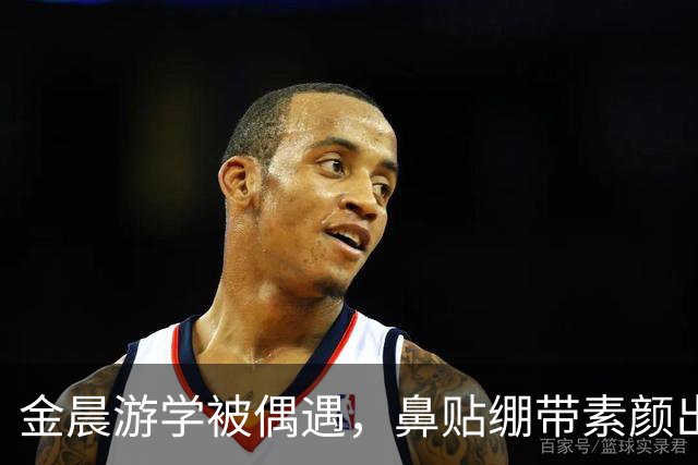 金晨游学被偶遇，鼻贴绷带素颜出镜，与孟佳同框状态松弛超接地气