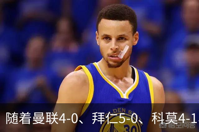 随着曼联4-0、拜仁5-0、科莫4-1、罗马1-1，欧冠最新积分榜出炉：拜仁第2