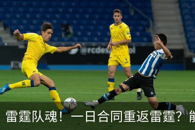雷霆队魂！一日合同重返雷霆？能实现吗？