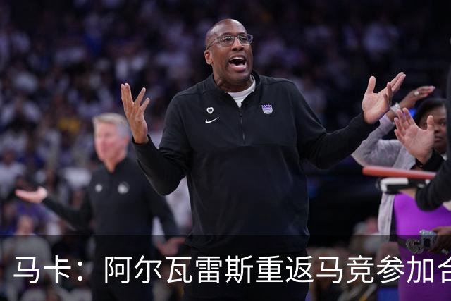 马卡：阿尔瓦雷斯重返马竞参加合练，转会大戏进入倒计时