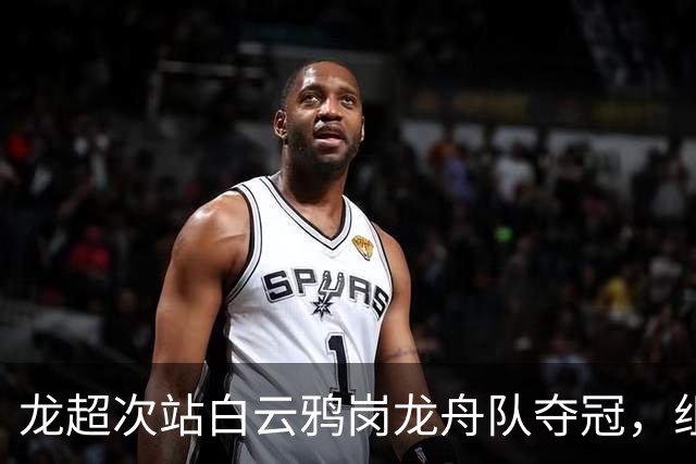 龙超次站白云鸦岗龙舟队夺冠，组委会提示：所有队伍未来都可能逆袭！