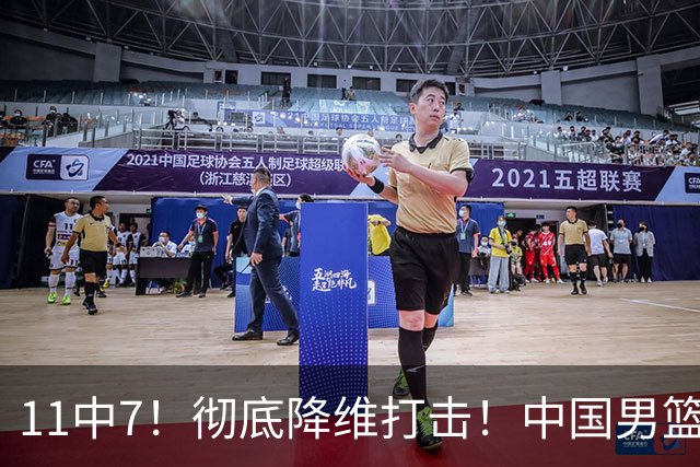 11中7！彻底降维打击！中国男篮确立头号核心
